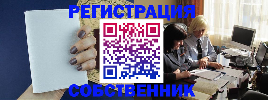 временная регистрация собственник в Орловской области